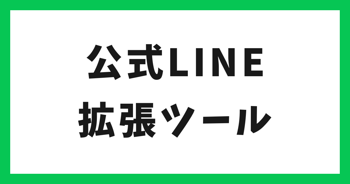 公式LINE 拡張ツール アイキャッチ