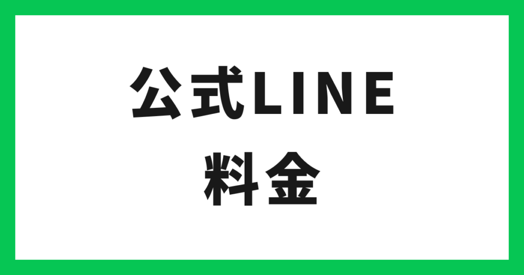 公式LINEの料金 無料 アイキャッチ