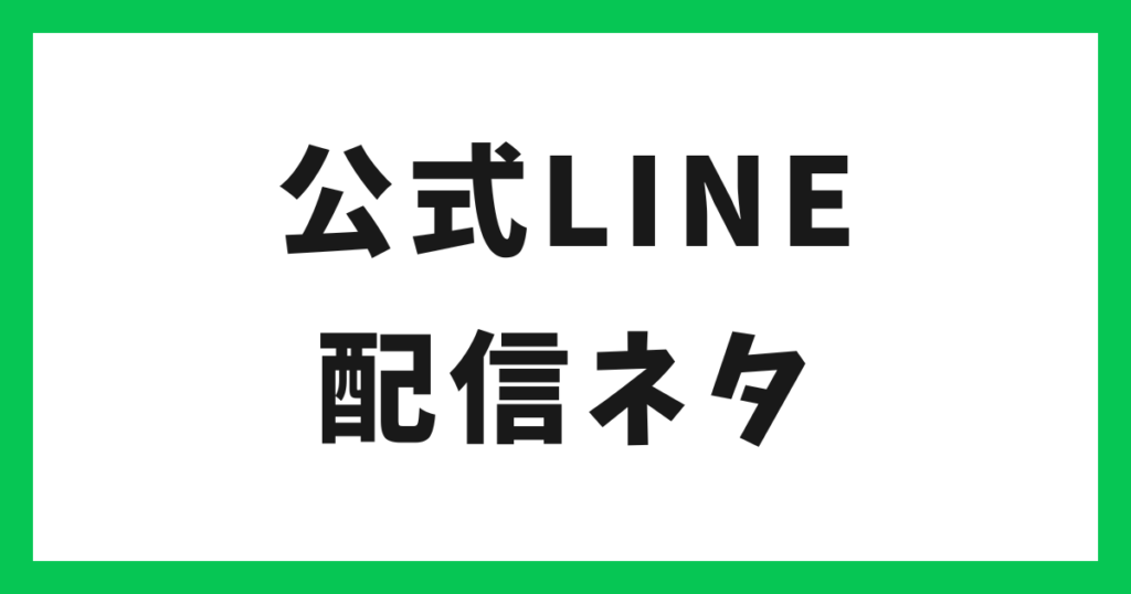 公式LINE 配信内容ネタ