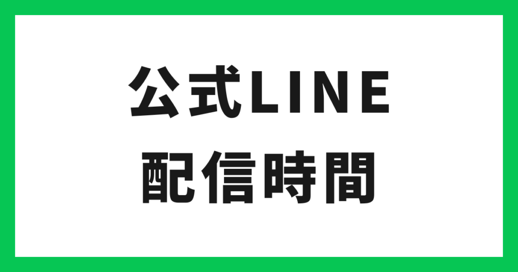 公式LINE 配信時間 アイキャッチ