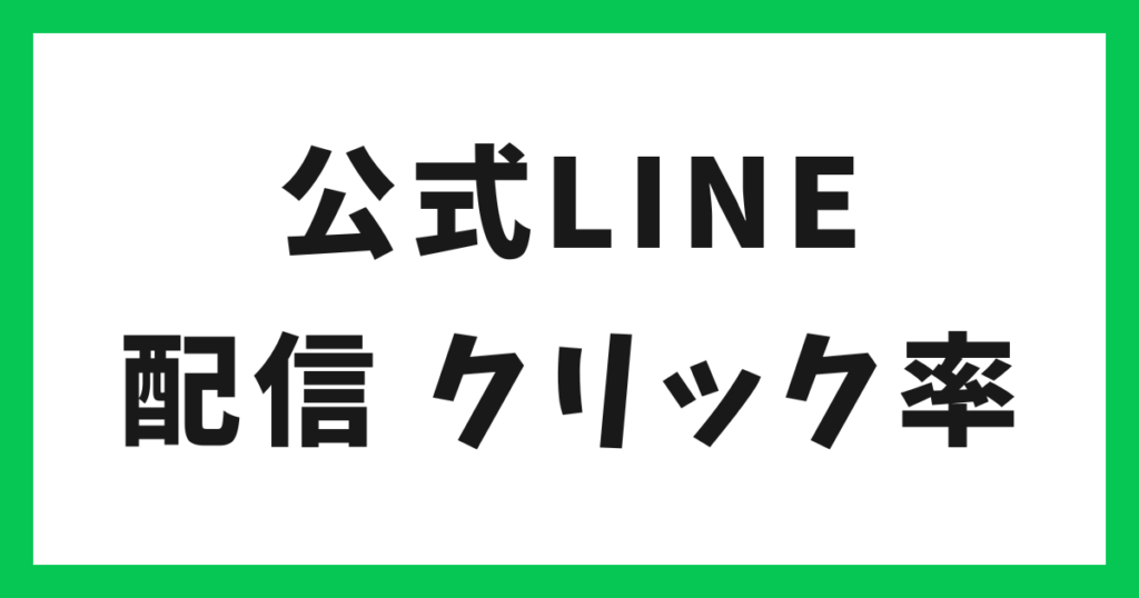LINE公式アカウント クリック率を上げる方法 アイキャッチ
