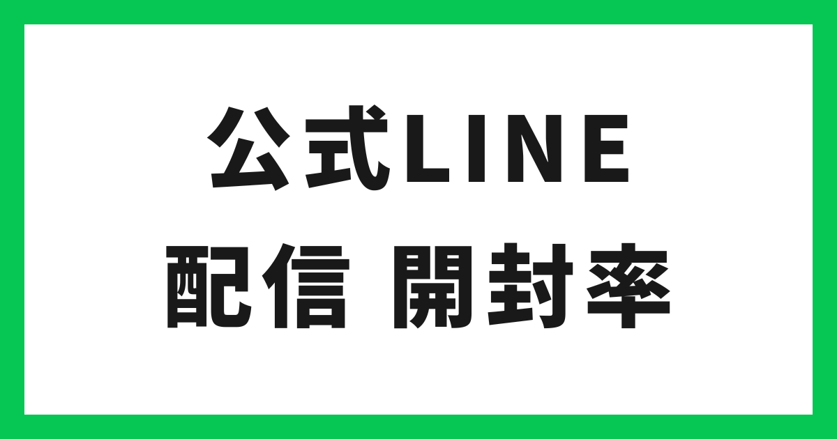 LINE公式アカウント 配信の開封率を上げる方法 アイキャッチ