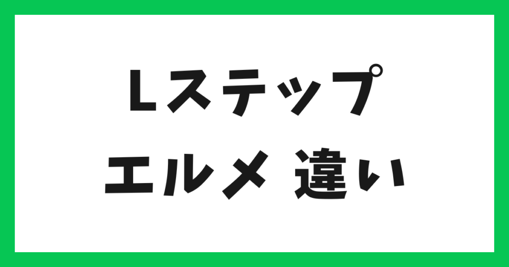 Lステップ エルメ 比較 アイキャッチ
