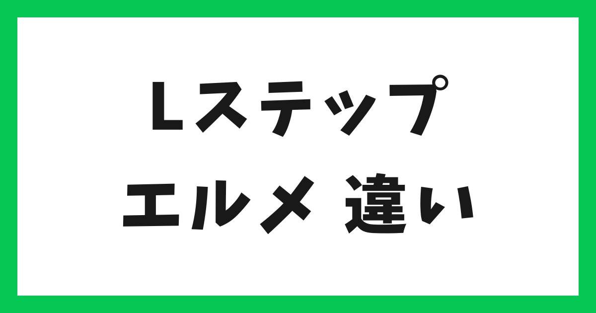 Lステップ エルメ 比較 アイキャッチ