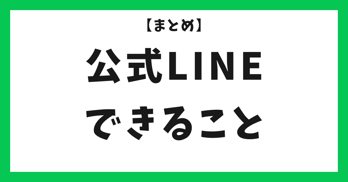 公式LINE できること アイキャッチ
