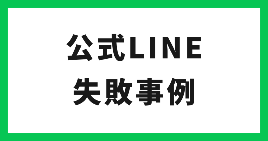 公式LINE 失敗事例 アイキャッチ