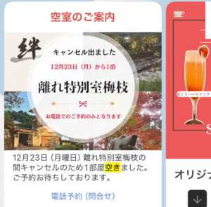LINE配信 空席在庫案内